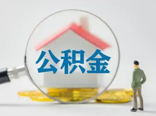 灌云住房公积金跨省怎么提取（跨省的公积金可以提取吗）